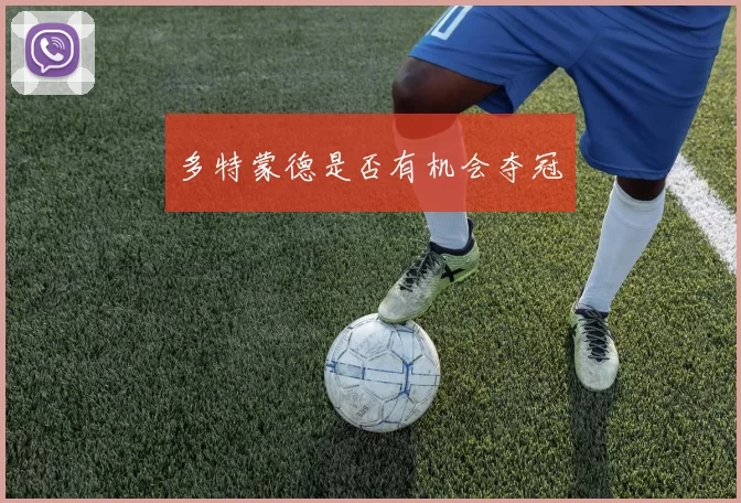多特蒙德是否有机会夺冠