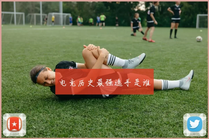 电竞历史最强选手是谁