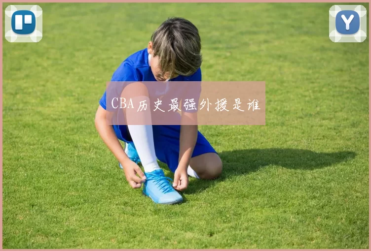 CBA历史最强外援是谁