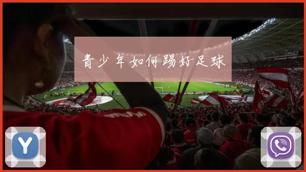 青少年如何踢好足球