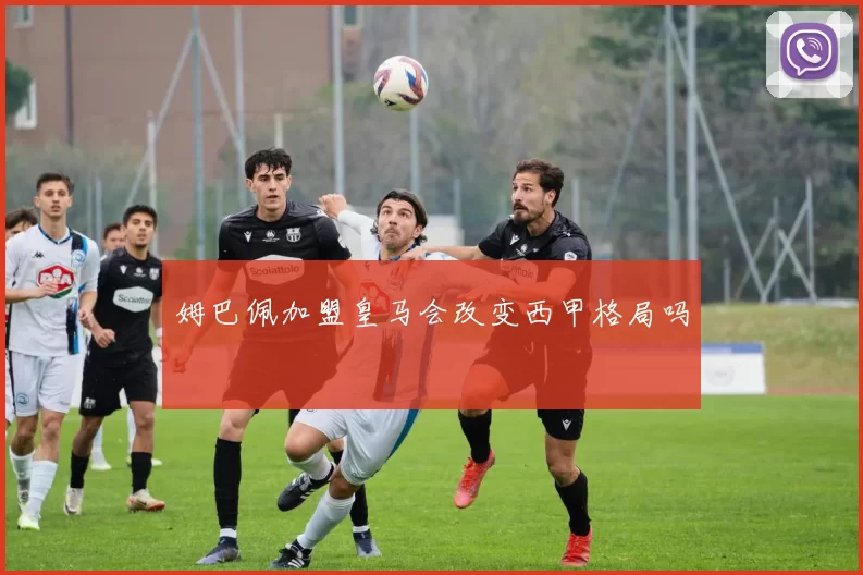 姆巴佩加盟皇马会改变西甲格局吗