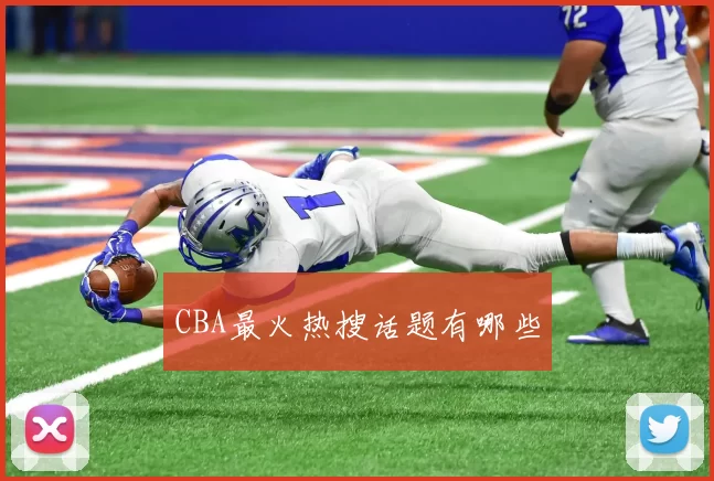 CBA最火热搜话题有哪些