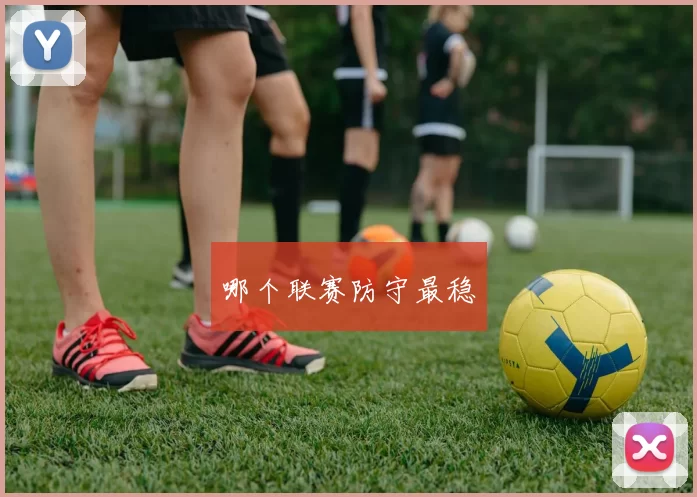 哪个联赛防守最稳